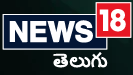 News18 Telugu